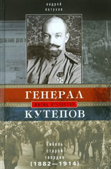 Андрей Петухов - Генерал Кутепов. Гибель Старой гвардии. 2 книги в одном томе обложка книги