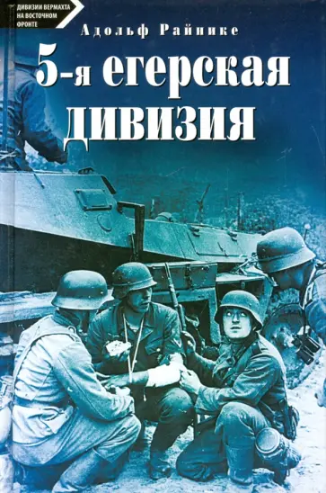 Адольф Райнике - 5-я егерская дивизия. 1935-1945 обложка книги