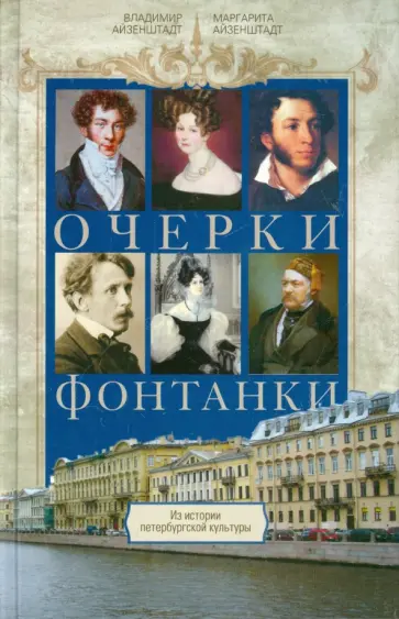 Айзенштадт, Айзенштадт - Очерки Фонтанки. Из истории петербургской культуры обложка книги