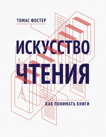 Томас Фостер - Искусство чтения. Как понимать книги Томас Фостер - Искусство чтения. Как понимать книги обложка книги