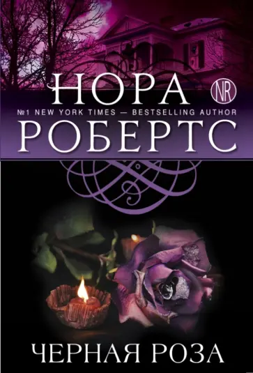 Нора Робертс - Черная роза обложка книги