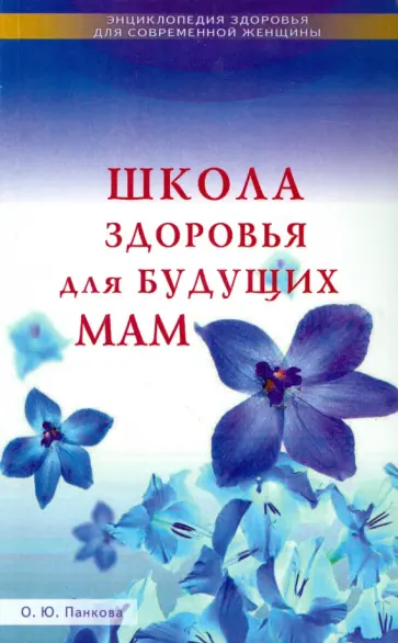 Ольга Панкова - Школа здоровья для будущих мам Ольга Панкова - Школа здоровья для будущих мам обложка книги