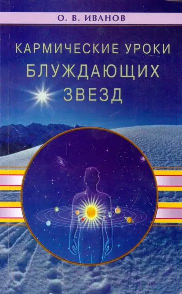 Олег Иванов - Кармические уроки блуждающих звезд обложка книги