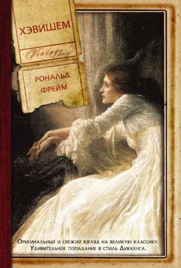 Рональд Фрейм - Хэвишем Рональд Фрейм - Хэвишем обложка книги