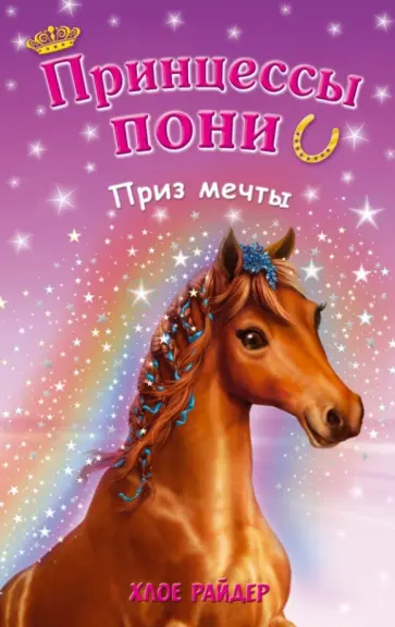 Хлое Райдер - Приз мечты обложка книги