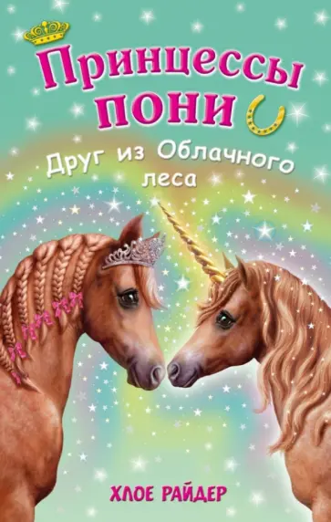 Хлое Райдер - Друг из Облачного леса обложка книги