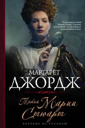 Маргарет Джордж - Тайна Марии Стюарт обложка книги