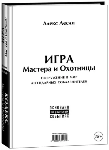 Алекс Лесли - Игра Мастера и Охотницы. Кодекс Мастера и Охотницы обложка книги