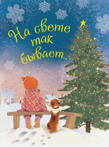 Бородицкая, Токмакова - На свете так бывает... Бородицкая, Токмакова - На свете так бывает... обложка книги