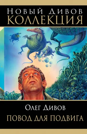 Олег Дивов - Повод для подвига обложка книги