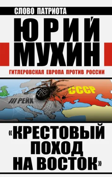 Юрий Мухин - "Крестовый поход на Восток" Юрий Мухин - "Крестовый поход на Восток" обложка книги
