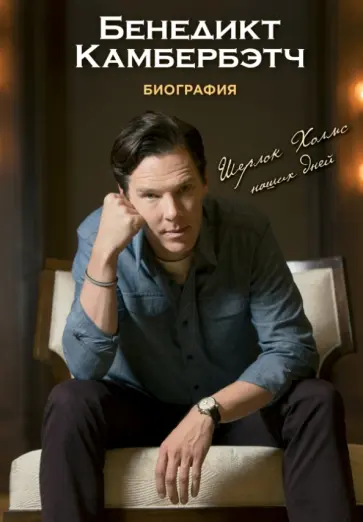 Джастин Льюис - Бенедикт Камбербэтч. Биография обложка книги