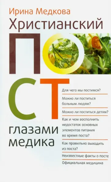 Ирина Медкова - Христианский пост глазами медика обложка книги