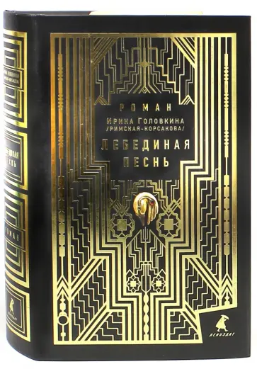 Головкина (Римская-Корсакова) Ирина Владимировна - Лебединая песнь. Побеждённые Головкина (Римская-Корсакова) Ирина Владимировна - Лебединая песнь. Побеждённые обложка книги