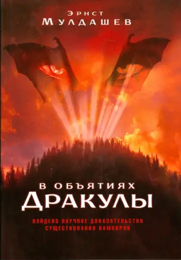 Эрнст Мулдашев - В объятиях Дракулы Эрнст Мулдашев - В объятиях Дракулы обложка книги