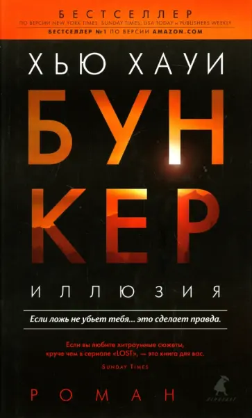 Хью Хауи - Бункер. Иллюзия обложка книги