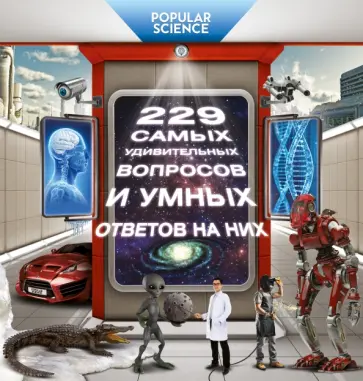 229 самых удивительных вопросов и умных ответов обложка книги