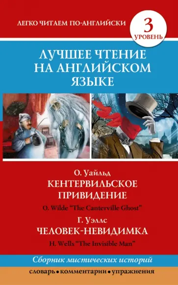 Уэллс, Уайльд - Лучшее чтение на английском языке. Уровень 3. Кентервильское привидение. Человек-невидимка обложка книги