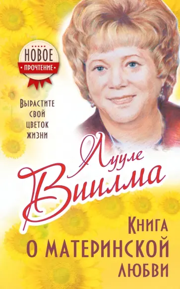 Лууле Виилма - Книга о материнской любви. Вырастите свой цветок жизни обложка книги