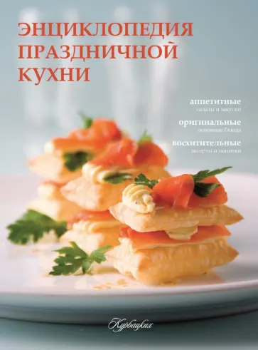 Энциклопедия праздничной кухни обложка книги