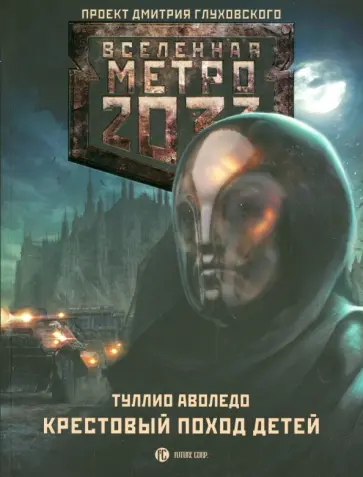 Туллио Аволедо - Метро 2033. Крестовый поход детей Туллио Аволедо - Метро 2033. Крестовый поход детей обложка книги