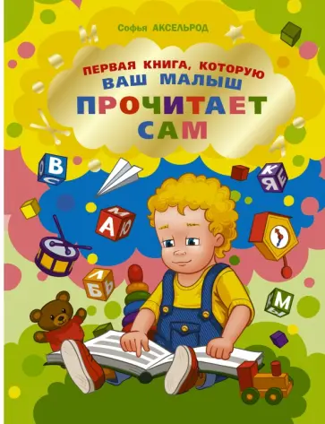 Софья Аксельрод - Первая книга, которую ваш малыш прочитает сам Софья Аксельрод - Первая книга, которую ваш малыш прочитает сам обложка книги