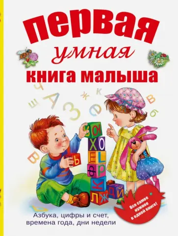 Ольга Шуваева - Первая умная книга малыша. Все самое нужное Ольга Шуваева - Первая умная книга малыша. Все самое нужное обложка книги