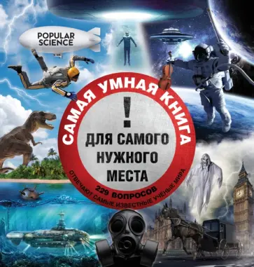 Самая умная книга для самого нужного места. 229 самых удивительных вопросов и умных ответов на них обложка книги