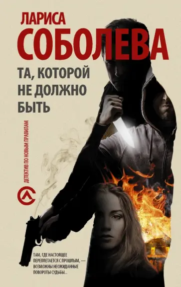 Лариса Соболева - Та, которой не должно быть обложка книги