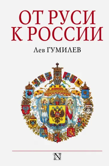 Лев Гумилев - От Руси к России обложка книги