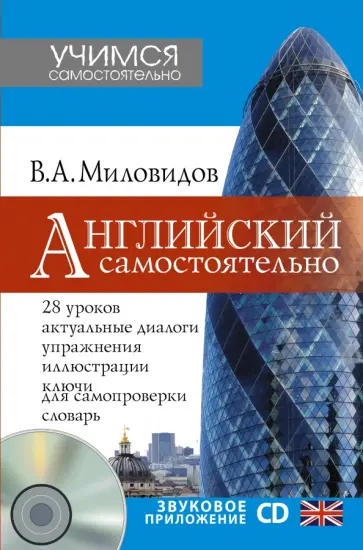 Виктор Миловидов - Английский самостоятельно (+CD) обложка книги