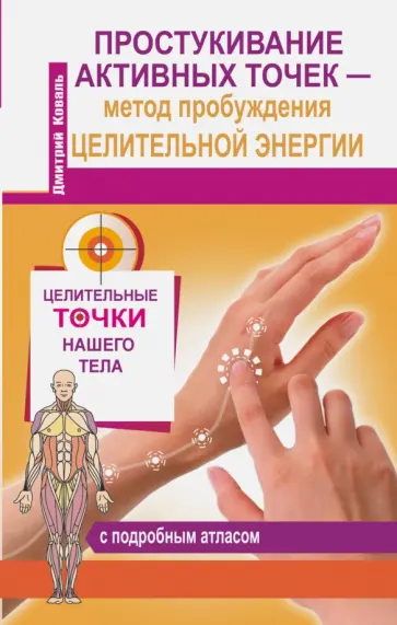 Дмитрий Коваль - Простукивание активных точек - метод пробуждения целительной энергии. С подробным атласом обложка книги