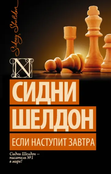 Сидни Шелдон - Если наступит завтра Сидни Шелдон - Если наступит завтра обложка книги