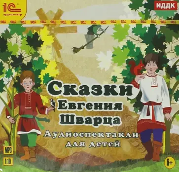 Евгений Шварц - Сказки Евгения Шварца. Аудиоспектакли (CDmp3) Евгений Шварц - Сказки Евгения Шварца. Аудиоспектакли (CDmp3) обложка книги