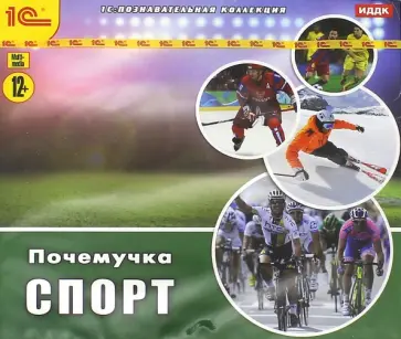 CDpc. Почемучка. Спорт обложка книги