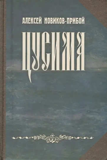 Алексей Новиков-Прибой - Цусима Алексей Новиков-Прибой - Цусима обложка книги