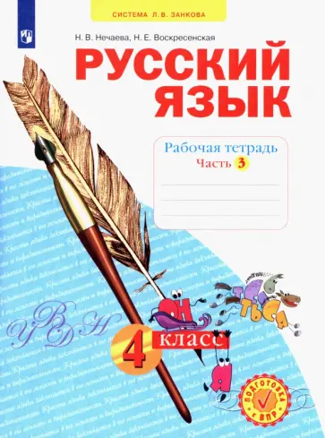 Нечаева, Воскресенская - Русский язык. 4 класс. Рабочая тетрадь. Часть 3. ФГОС обложка книги