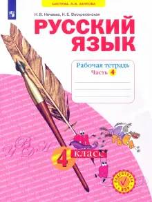 Русский язык. 4 класс. Рабочая тетрадь. Часть 4. ФГОС