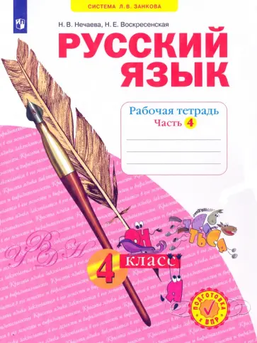 Нечаева, Воскресенская - Русский язык. 4 класс. Рабочая тетрадь. Часть 4. ФГОС обложка книги