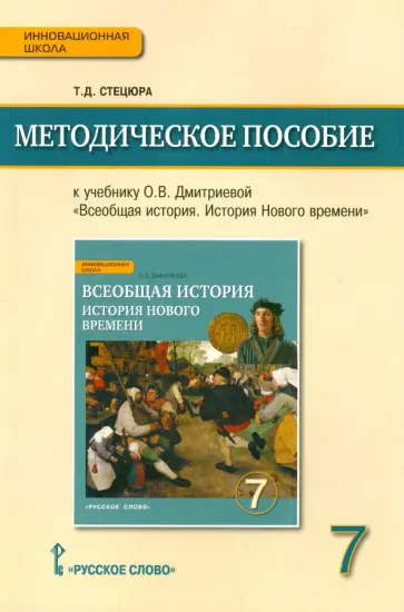Татьяна Стецюра - Методическое пособие к уч. "Всеобщая. История. История Нового времени. Конце XV-XVIII в. 7 кл." ФГОС обложка книги