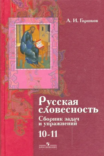 Александр Горшков - Русская словесность. 10-11 классы. Сборник задач и упражнений к учебнику "Русская словесность" Александр Горшков - Русская словесность. 10-11 классы. Сборник задач и упражнений к учебнику "Русская словесность" обложка книги