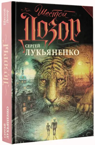 Сергей Лукьяненко - Шестой Дозор обложка книги
