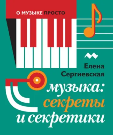 Елена Сергиевская - Музыка. Секреты и секретики обложка книги