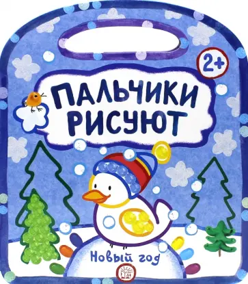 Галина Дядина - Пальчики рисуют. Новый Год Галина Дядина - Пальчики рисуют. Новый Год обложка книги