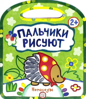 Галина Дядина - Пальчики рисуют. Непоседы Галина Дядина - Пальчики рисуют. Непоседы обложка книги