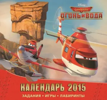 Календарь 2015 "Самолёты. Огонь и Вода" Календарь 2015 "Самолёты. Огонь и Вода" обложка книги