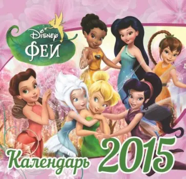 Календарь 2015 "Феи" Календарь 2015 "Феи" обложка книги