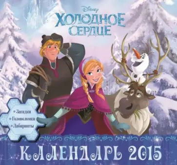 Календарь 2015 "Холодное сердце" Календарь 2015 "Холодное сердце" обложка книги