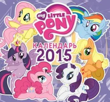 Календарь 2015 "Мой маленький пони" Календарь 2015 "Мой маленький пони" обложка книги
