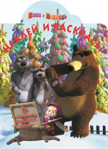 Маша и Медведь. Наклей и раскрась (№14144) Маша и Медведь. Наклей и раскрась (№14144) обложка книги